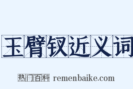 玉臂钗近义词是什么意思的图片